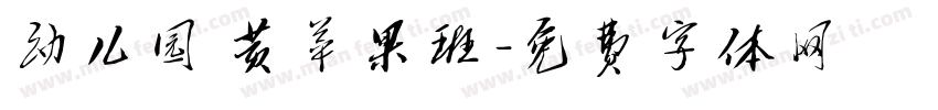 幼儿园 黄苹果班字体转换